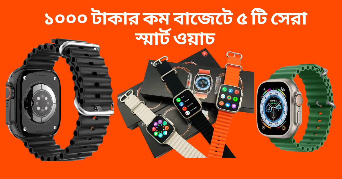 ১০০০ টাকার কম বাজেটে ৫ টি সেরা স্মার্ট ওয়াচ